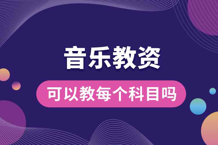 音樂(lè)教資可以教每個(gè)科目嗎.jpg