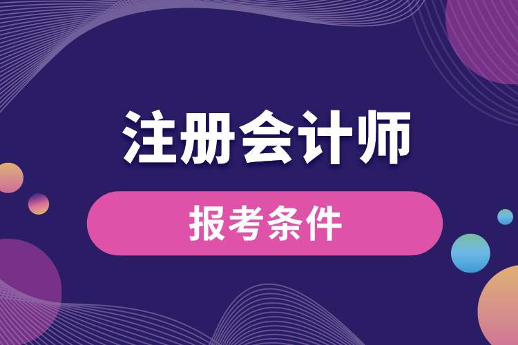考注冊會(huì)計(jì)師條件.jpg