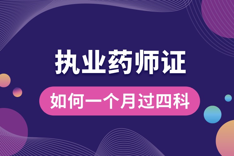 執(zhí)業(yè)藥師如何一個月過四科.jpg