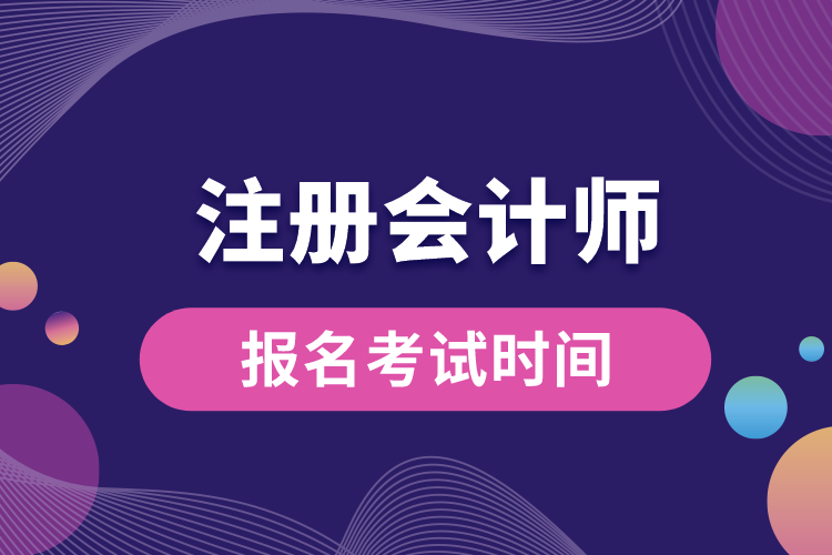 注冊會計(jì)師報(bào)名考試時間.jpg