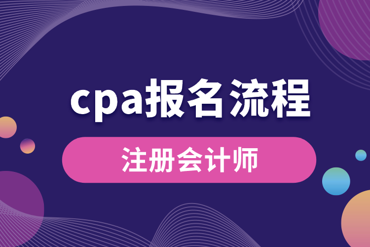 cpa報(bào)名流程.jpg