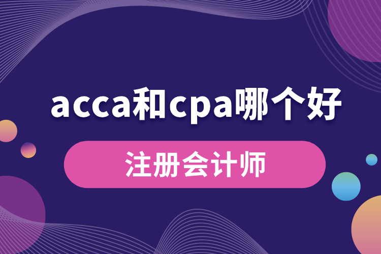 acca和cpa哪個(gè)好.jpg