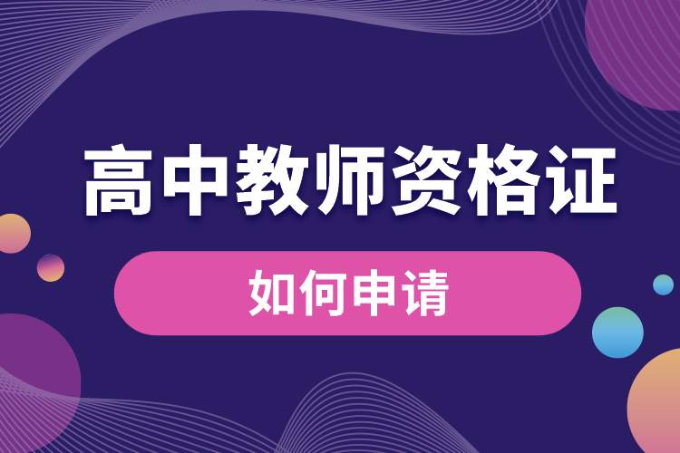 高中教師資格證如何申請(qǐng).jpg