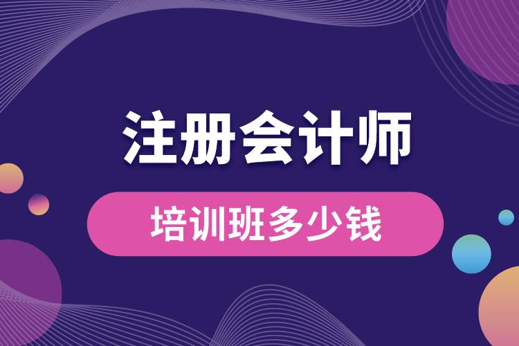注冊會計師培訓(xùn)班多少錢.jpg