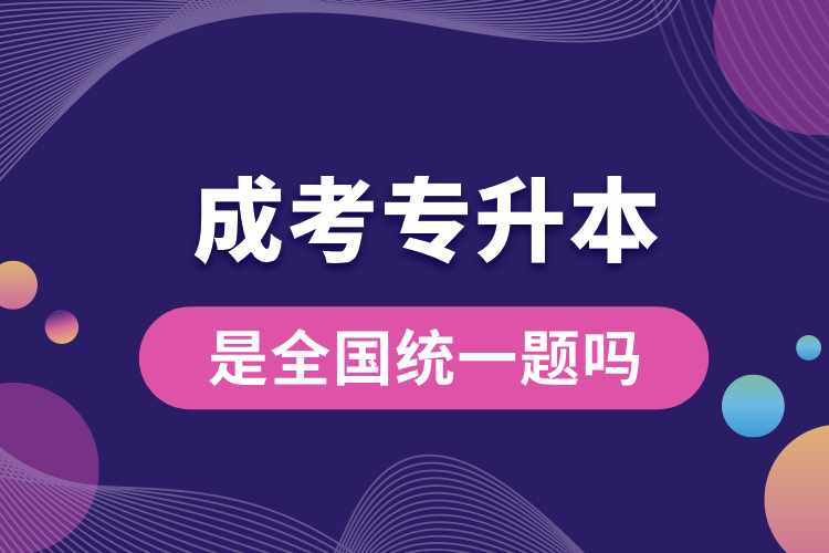 成考專升本是全國統(tǒng)一題嗎.jpg