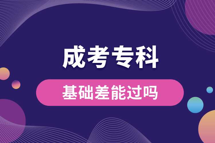 基礎(chǔ)差成考?？颇苓^嗎.jpg