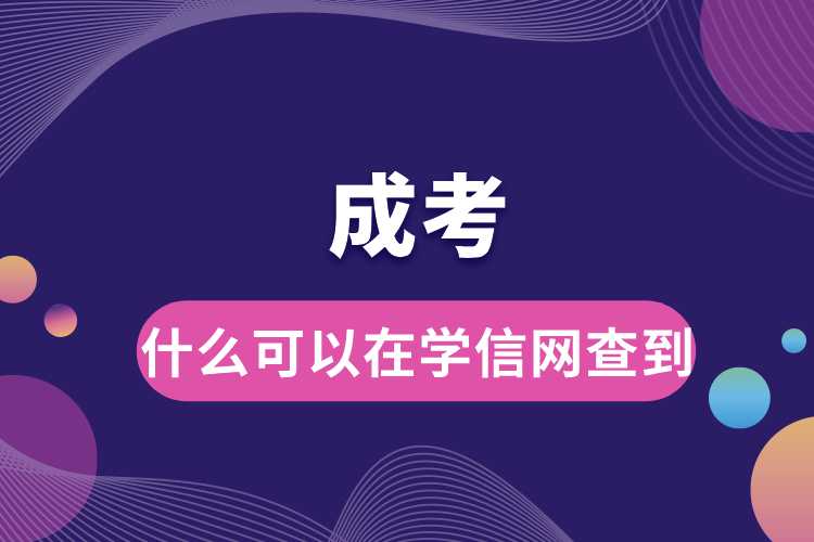 成考什么可以在學信網查到.jpg