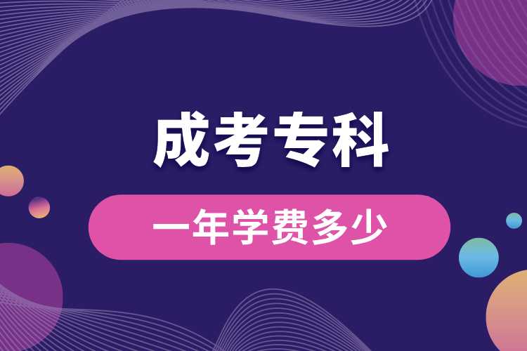 成考?？埔荒陮W(xué)費多少.jpg