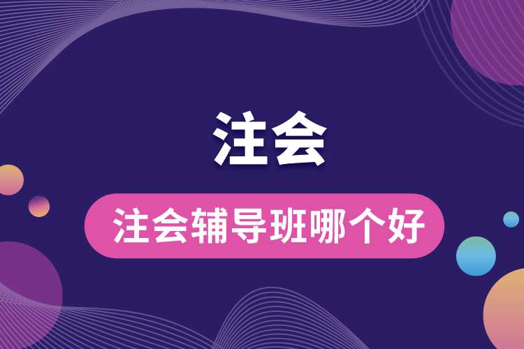 注會(huì)輔導(dǎo)班哪個(gè)好.jpg