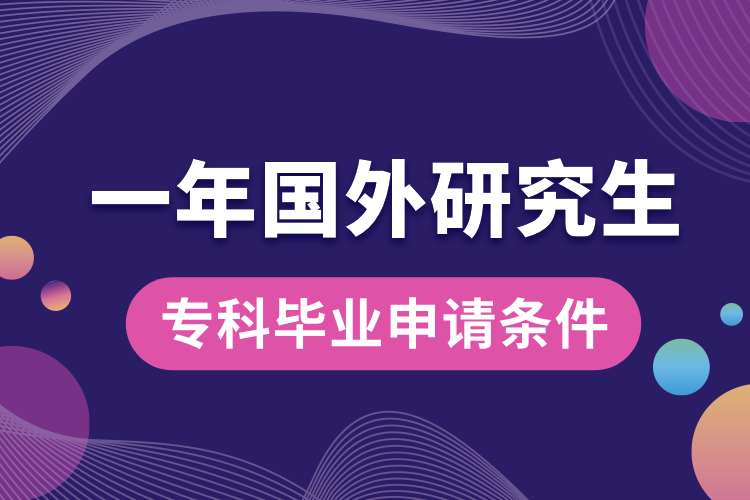 ?？飘厴I(yè)一年國外研究生申請(qǐng)條件.jpg