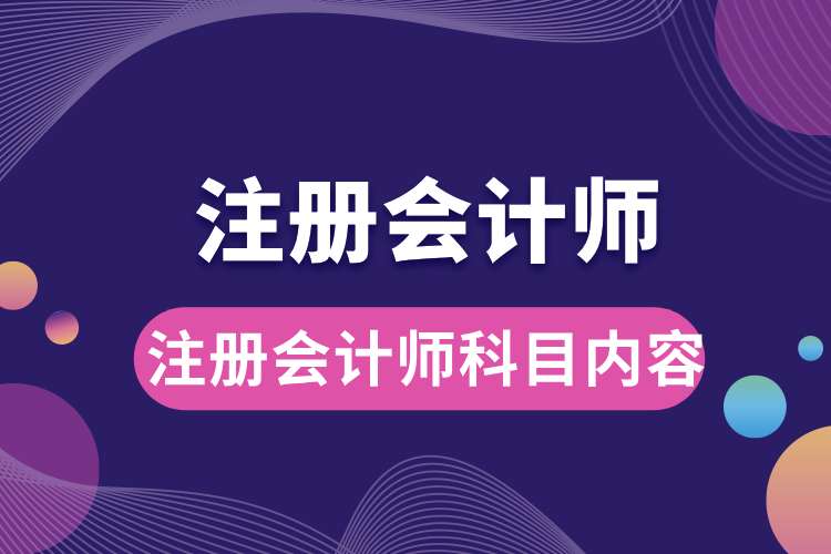 注冊會計師科目內容.jpg