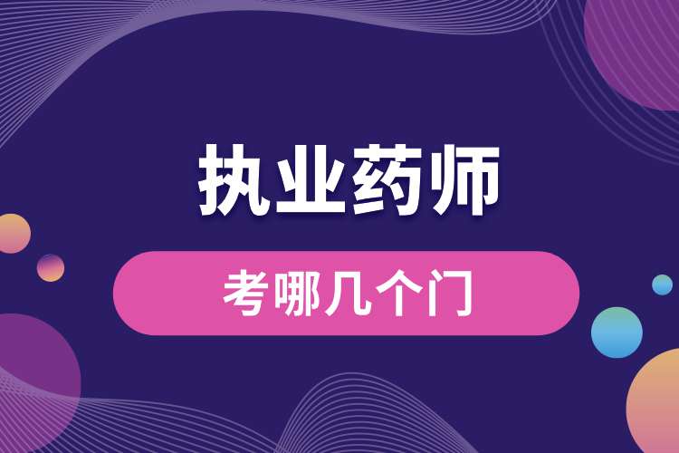 執(zhí)業(yè)藥師資格證考哪幾個(gè)門(mén).jpg