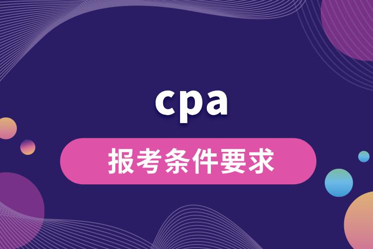 cpa報(bào)考條件要求是什么.jpg