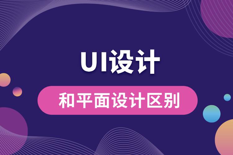 ui設(shè)計和平面設(shè)計區(qū)別.jpg