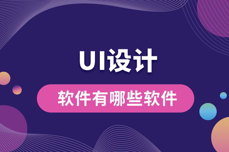 ui設(shè)計軟件有哪些軟件.jpg