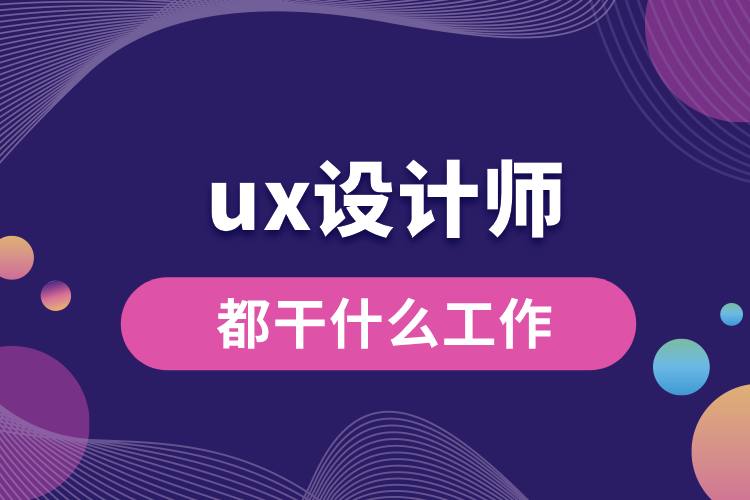 ux設(shè)計師都干什么工作.jpg