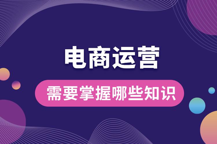 電商運營需要掌握哪些知識.jpg