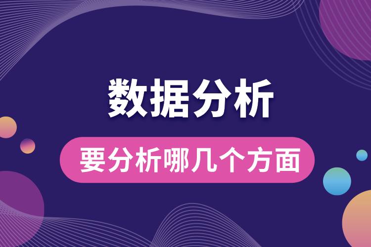 數(shù)據(jù)分析要分析哪幾個(gè)方面.jpg