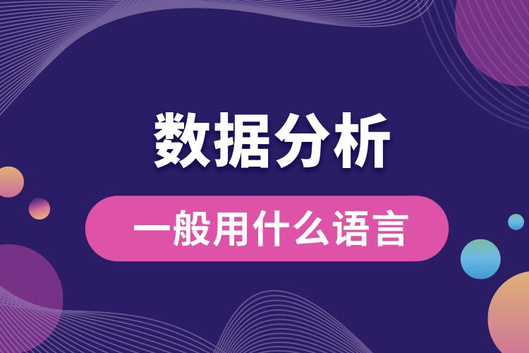 數(shù)據(jù)分析一般用什么語言.jpg