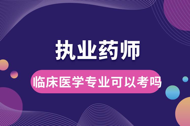 臨床醫(yī)學專業(yè)可以考執(zhí)業(yè)藥師嗎.jpg