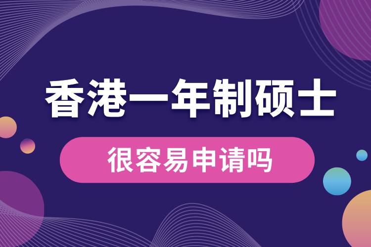 香港一年制碩士很容易申請(qǐng)嗎.jpg