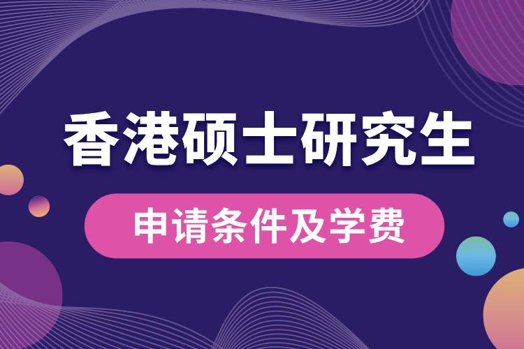 香港碩士研究生申請條件及學費.jpg