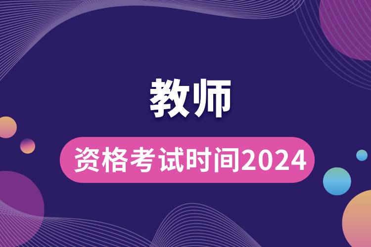 教師資格考試時(shí)間2024.jpg