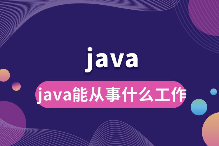 java能從事什么工作.jpg