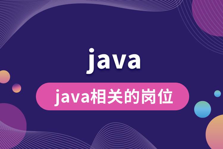 java相關的崗位.jpg