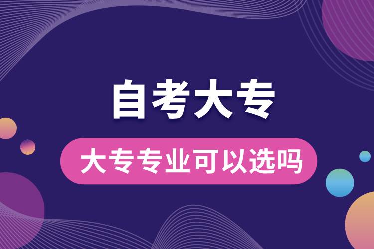 自考大專專業(yè)可以選嗎.jpg