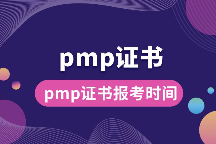 pmp證書報(bào)考時(shí)間.jpg