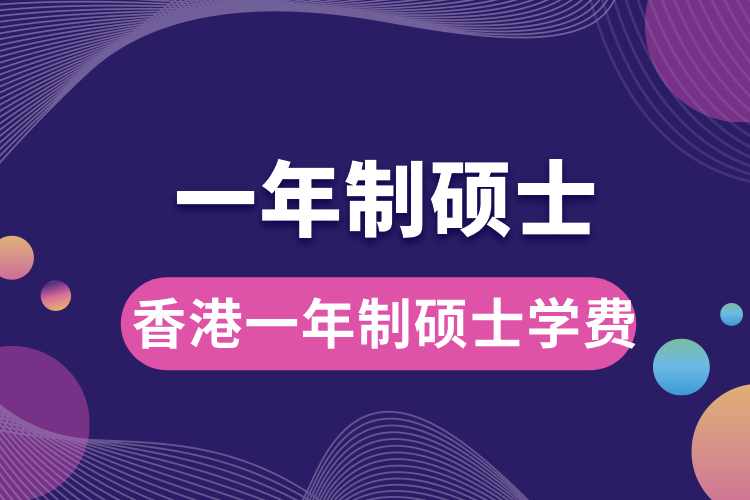 香港一年制碩士學費.jpg