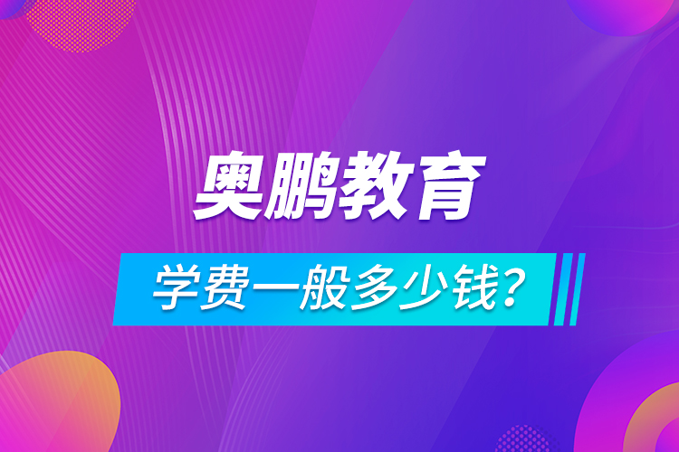 奧鵬教育學(xué)費一般多少錢？