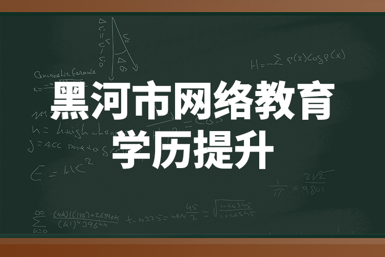 黑河市網(wǎng)絡(luò)教育學(xué)歷提升