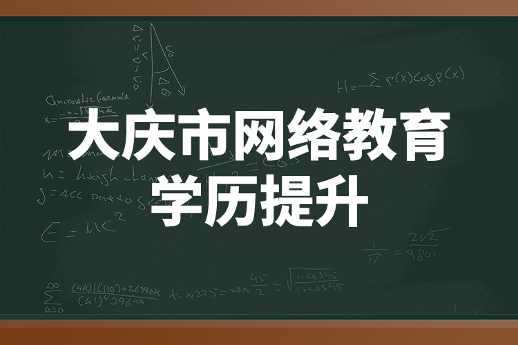 大慶市網(wǎng)絡(luò)教育學(xué)歷提升