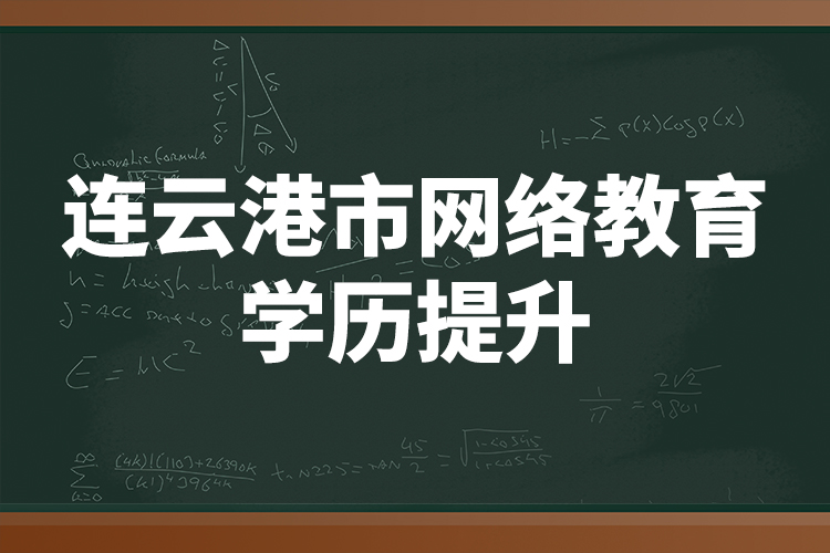 連云港市網(wǎng)絡(luò)教育學(xué)歷提升