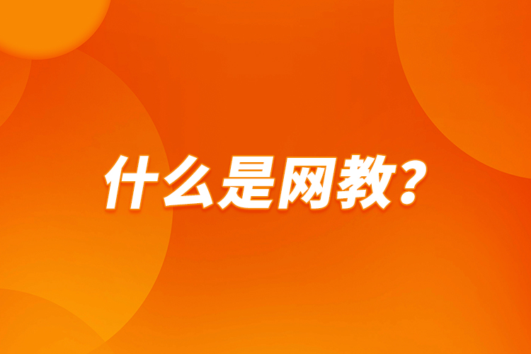 什么是網(wǎng)教？