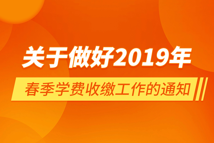 關(guān)于做好2019年春季學(xué)費收繳工作的通知