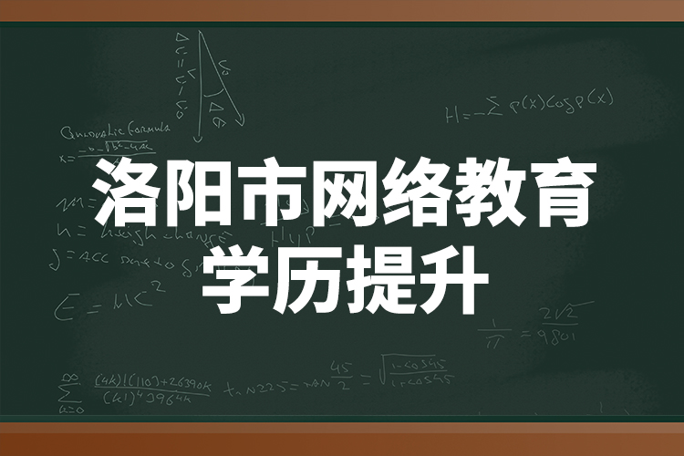 洛陽(yáng)市網(wǎng)絡(luò)教育學(xué)歷提升