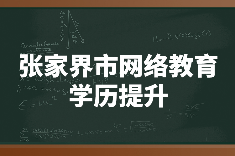 張家界市網(wǎng)絡教育學歷提升