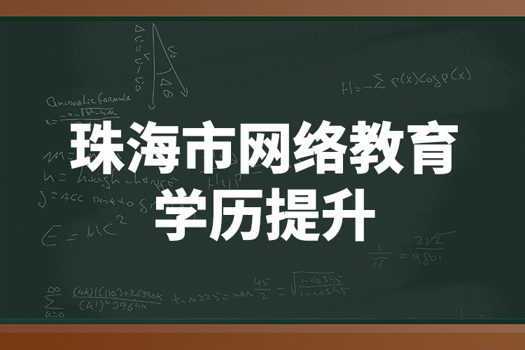 珠海市網(wǎng)絡(luò)教育學(xué)歷提升