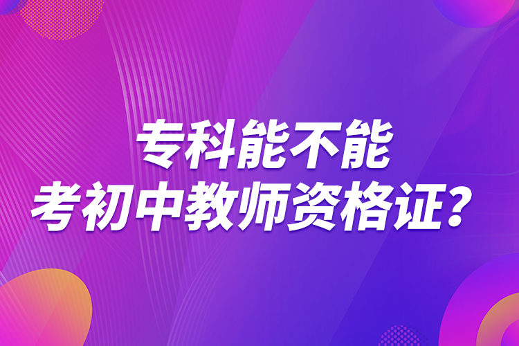 ?？颇懿荒芸汲踔薪處熧Y格證？