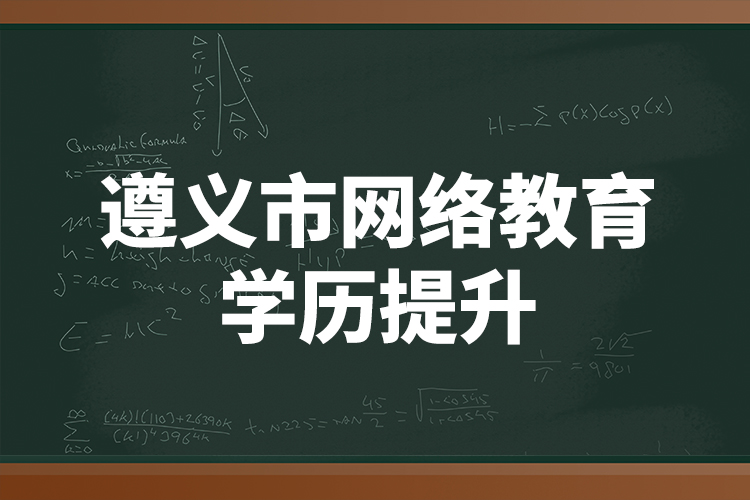 遵義市網(wǎng)絡教育學歷提升