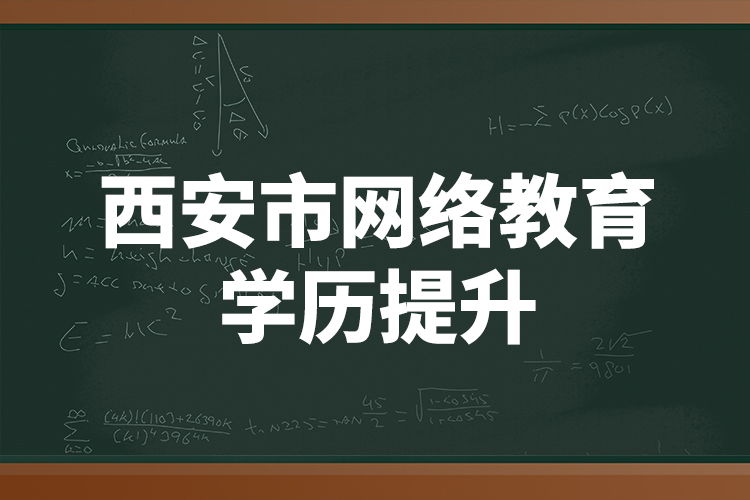 西安市網(wǎng)絡(luò)教育學(xué)歷提升