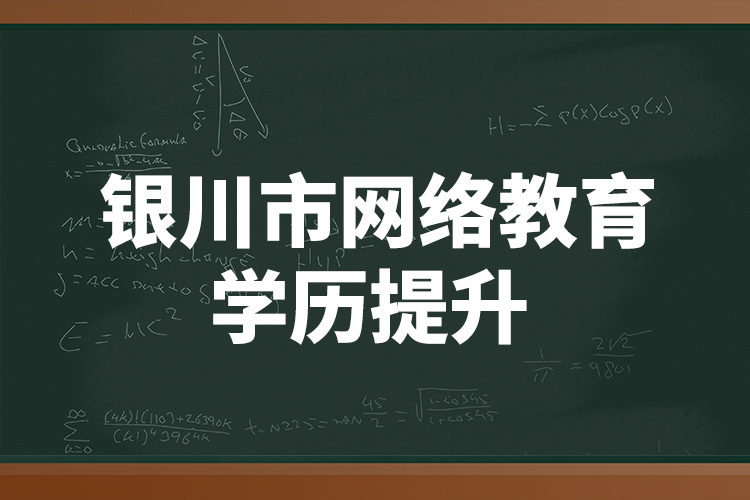 銀川市網(wǎng)絡(luò)教育學(xué)歷提升 