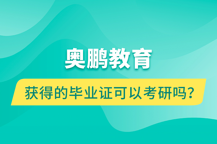 奧鵬教育獲得的畢業(yè)證可以考研嗎？