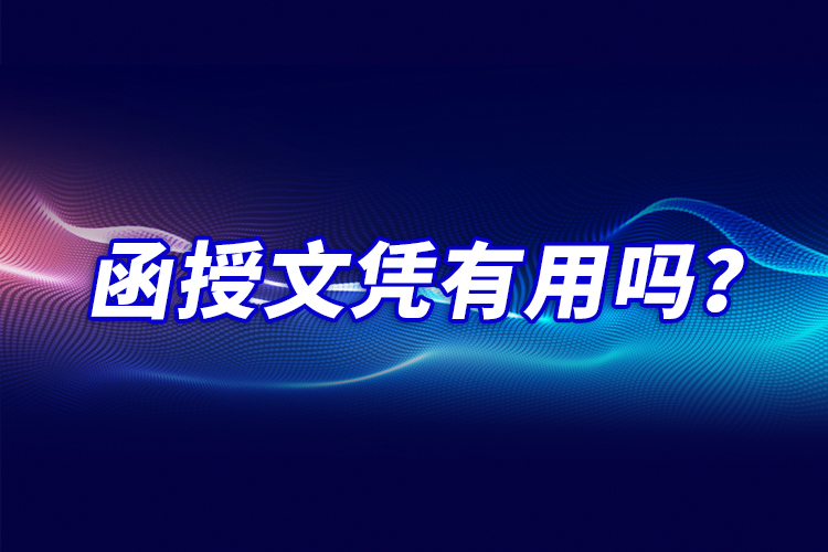 函授文憑有用嗎？