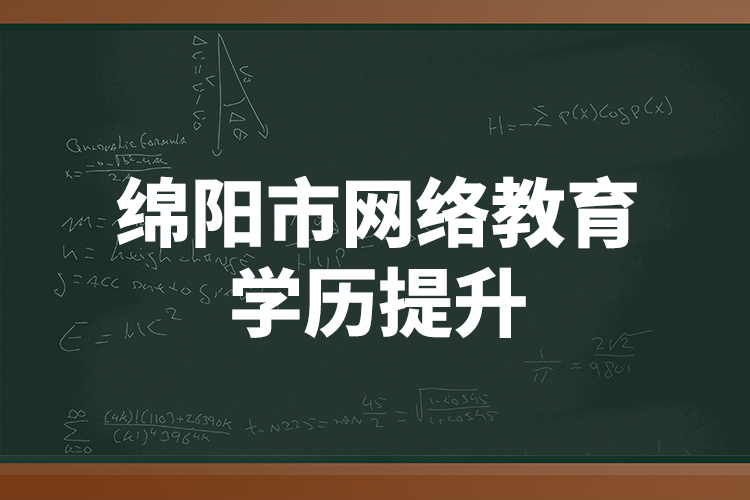 綿陽(yáng)市網(wǎng)絡(luò)教育學(xué)歷提升