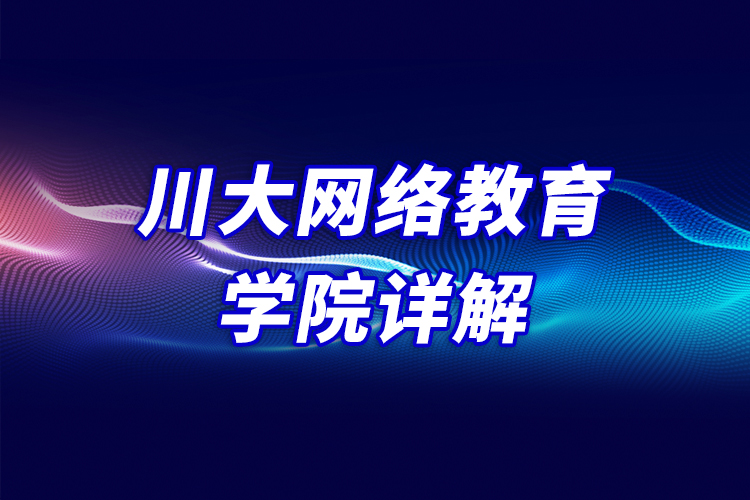 川大網(wǎng)絡教育學院詳解