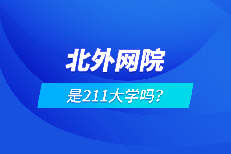 北外網(wǎng)院是211大學(xué)嗎？